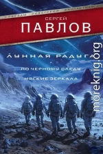 Лунная радуга: По черному следу. Мягкие зеркала
