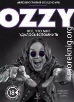 Оззи. Автобиография без цензуры