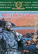 Русский Робинзон