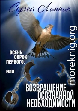 Осень сорок первого, или Возвращение осознанной необходимости