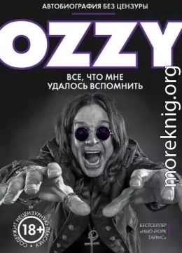 Оззи. Автобиография без цензуры