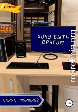 Хочу быть другом