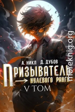 Призыватель нулевого ранга. Том 5