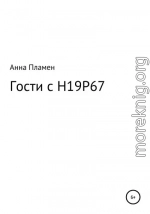 Гости с H19P67