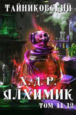 Хроники демонического ремесленника. Алхимик XI-XII (СИ)