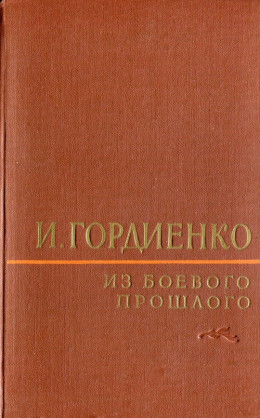 Из боевого прошлого (1917 - 1957)