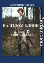 На излом клинка. Книга первая