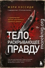 Тело, раскрывающее правду. Судмедэксперт против таинственного серийного убийцы