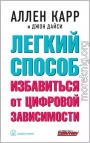 Легкий способ избавиться от цифровой зависимости
