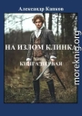 На излом клинка. Книга первая