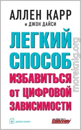 Легкий способ избавиться от цифровой зависимости