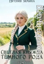 Светлая княжна темного рода