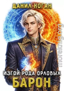 Изгой рода Орловых: Барон