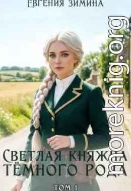 Светлая княжна темного рода