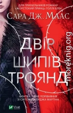 Двір шипів і троянд