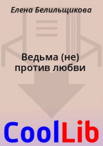 Ведьма (не) против любви