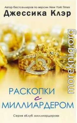 Раскопки с миллиардером (ЛП)