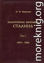 Политическая биография Сталина