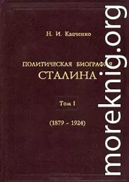 Политическая биография Сталина