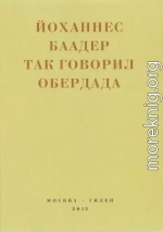 Так говорил Обердада. Манифесты, листовки, эссе, стихи, заметки, письма. 1906-1954
