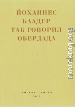 Так говорил Обердада. Манифесты, листовки, эссе, стихи, заметки, письма. 1906-1954