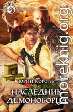 Наследник демоноборца