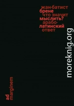 Что значит мыслить? Арабо-латинский ответ