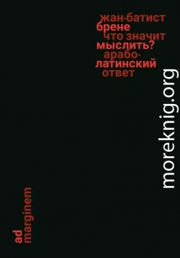 Что значит мыслить? Арабо-латинский ответ