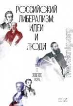 Российский либерализм: Идеи и люди. В 2-х томах. Том 1: XVIII–XIX века