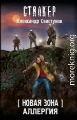 Новая Зона. Аллергия