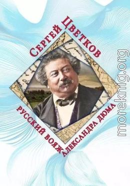 Русский вояж Александра Дюма