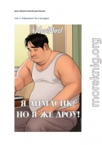 Я Димасик? Но я же дроу!