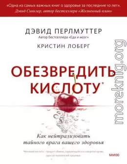 Обезвредить кислоту. Как нейтрализовать тайного врага вашего здоровья