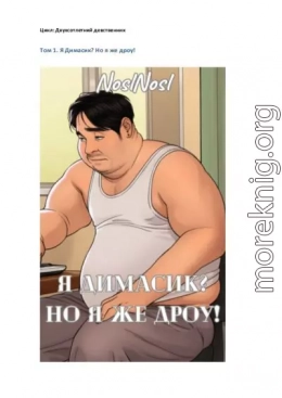 Я Димасик? Но я же дроу!