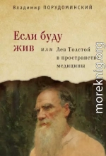 Если буду жив, или Лев Толстой в пространстве медицины