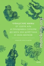 Чувашские мифы. От озера Аль и праздника Сурхури до бога зла Шуйттана и хана волков