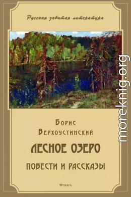 Лесное озеро (сборник)