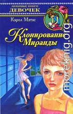 Клонирование Миранды