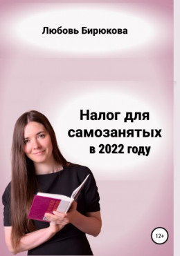 Налог для самозанятых в 2022