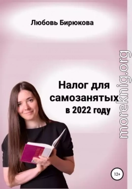 Налог для самозанятых в 2022