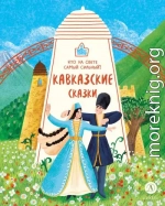 Кавказские сказки. Кто на свете самый сильный?
