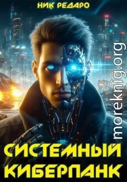 Системный киберпанк | Cyberpunk 2077