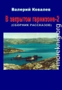 В закрытом гарнизоне. Книга 2