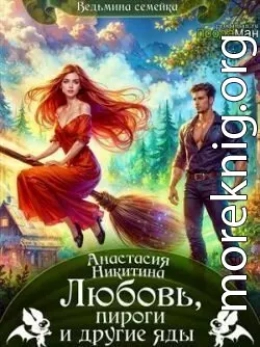Любовь, пироги и другие яды