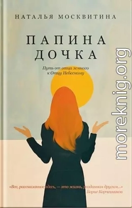 Папина дочка. Путь от отца земного к Отцу Небесному