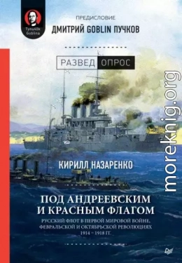 Под Андреевским и Красным флагом. Русский флот в Первой мировой войне, Февральской и Октябрьской революциях. 1914–1918 гг.