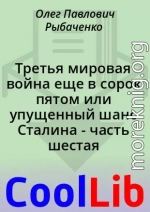 Третья мировая война еще в сорок пятом или упущенный шанс Сталина - часть шестая