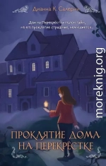 Проклятие дома на Перекрестке