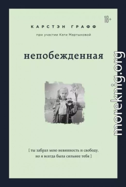 Непобежденная. Ты забрал мою невинность и свободу, но я всегда была сильнее тебя