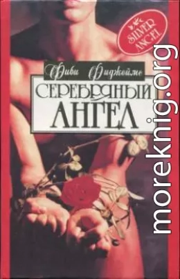 Серебряный ангел